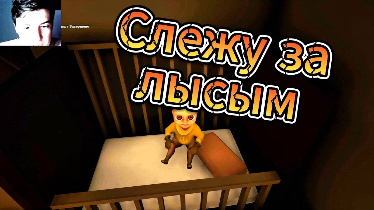 СЛЕЖУ ЗА ЛЫСЫМ (прохождение игры baby in yellow)