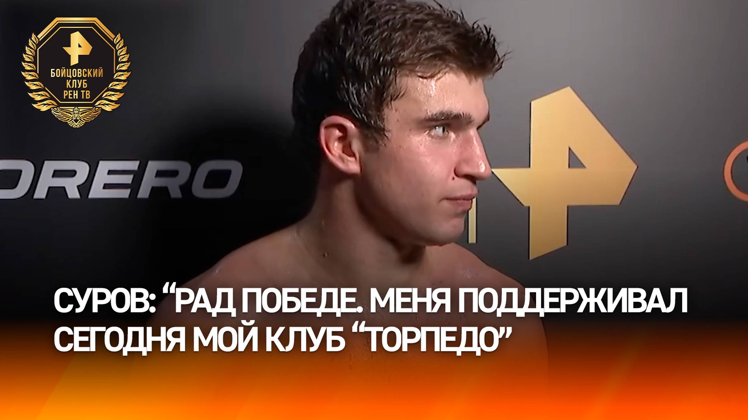 Суров заявил, что рад победе над Тетериным в поединке "Бойцовского клуба РЕН ТВ"