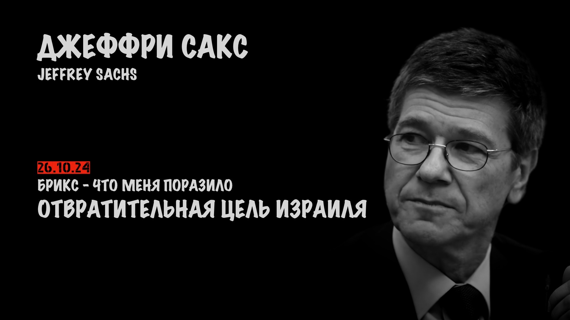 БРИКС - что меня поразило. Отвратительная цель Израиля | Джеффри Сакс | Jeffrey Sachs