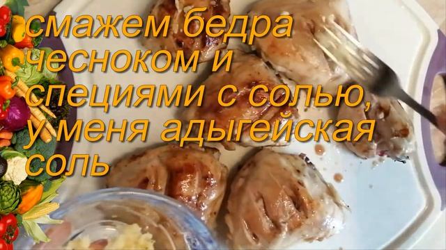 куриные бедра, с карамельным вкусом. Очень вкусно, обязательно сделайте