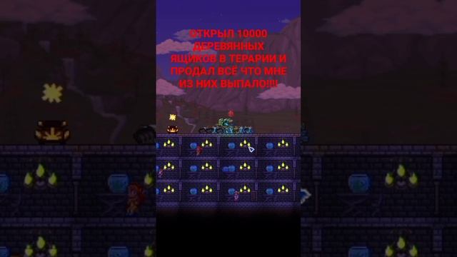 ОТКРЫЛ 10000 ДЕРЕВЯННЫХ ЯЩИКОВ В ТЕРАРИИ И ПРОДАЛ ВСЁ ЧТО МНЕ ИЗ НИХ ВЫПАЛО!!!!#террария