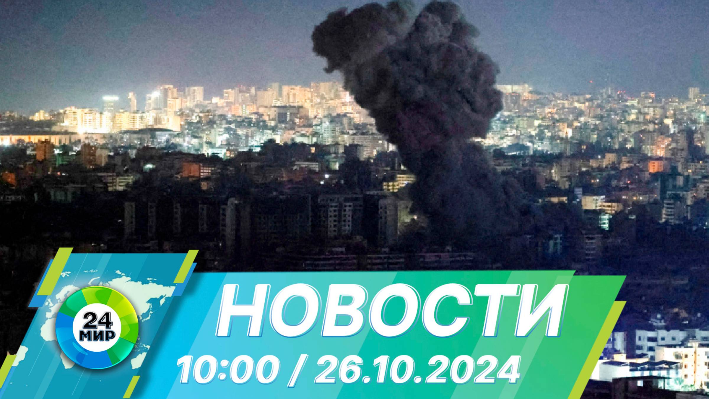 Новости 10:00 от 26.10.2024