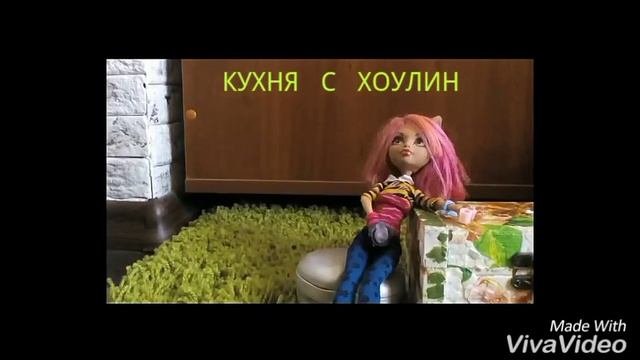 Кухня с Хоулин читайте описание