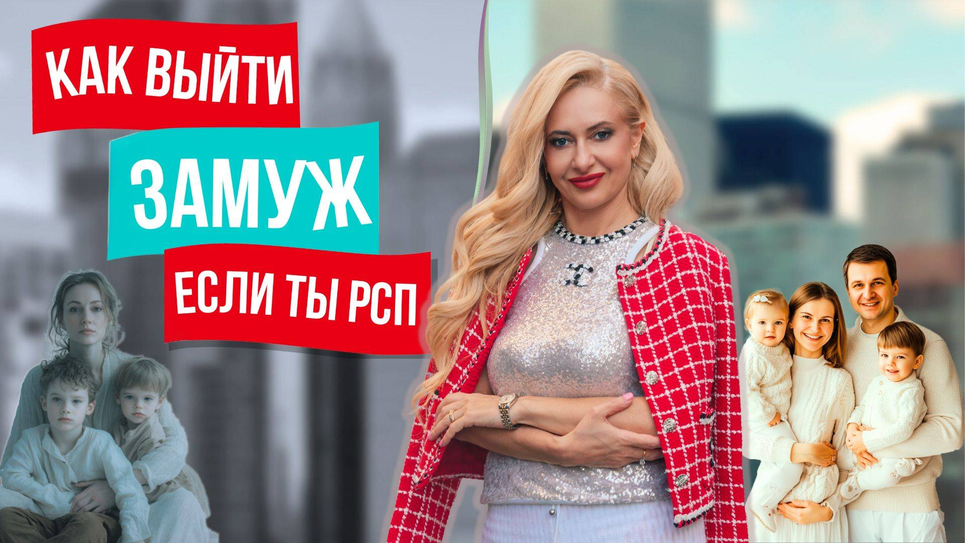 Как выйти замуж с детьми, если ты разведенка с прицепом! Советы в поиске мужа для женщины с ребенком