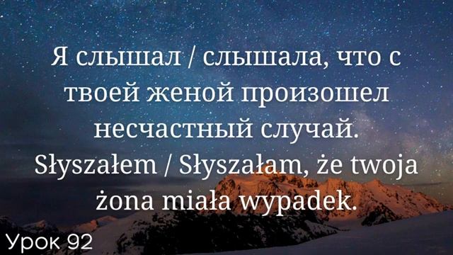 Весь польский за 100 уроков. Польские слова и фразы. Польский с нуля. Польский язык. Часть 92