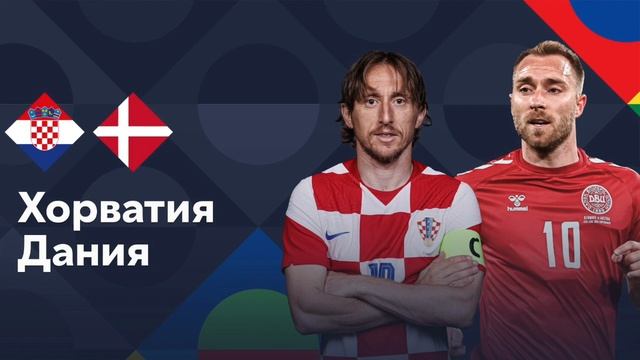 Хорватия vs. Дания. Прогноз. Лига Наций. 5-й тур (22.09.2022)