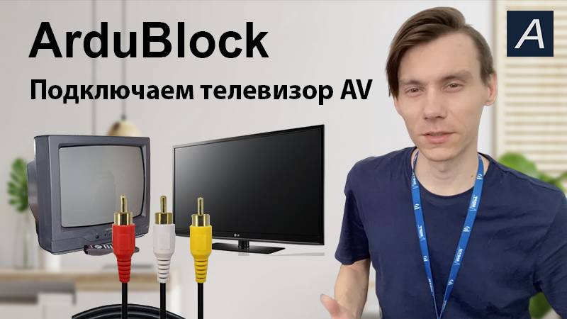 ArduBlock - Телевизор AV