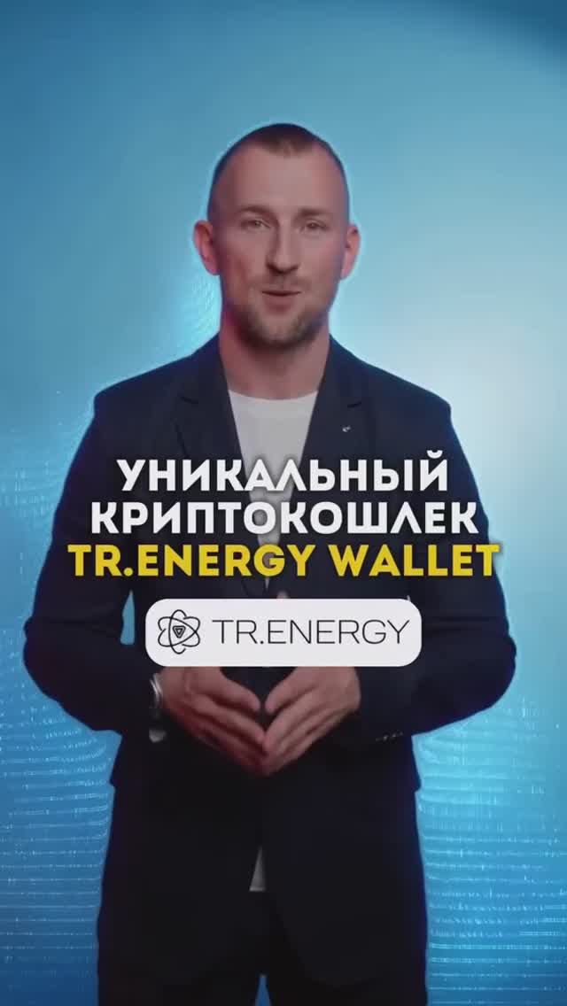 Криптокошелек TR.ENERGY WALLET