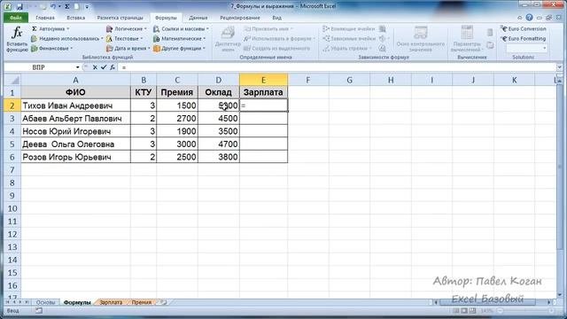 Курс Excel_Базовый - Урок 7. Формулы и выражения в Excel