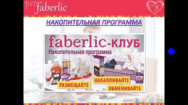 Добро пожаловать Фаберлик. Возможности компании.