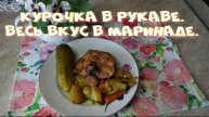 Курочка в рукаве. Весь вкус в маринаде.