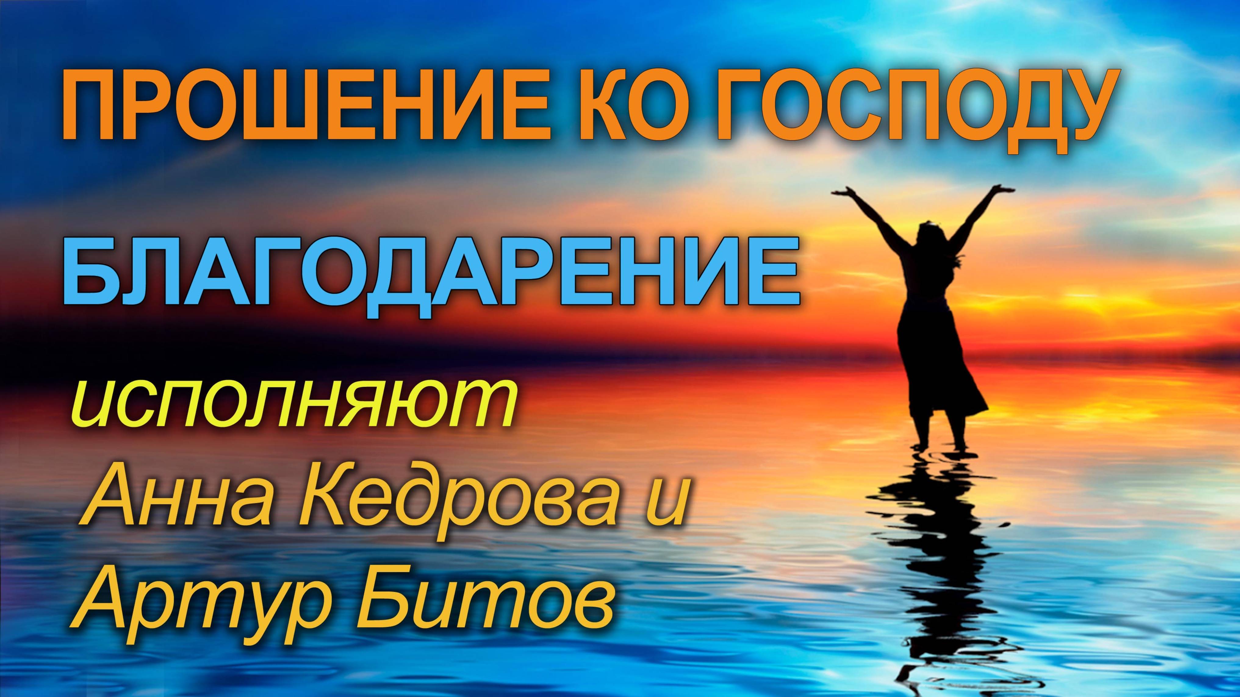 11. Прошение ко Господу и Благодарение. (Целебные молитвы)