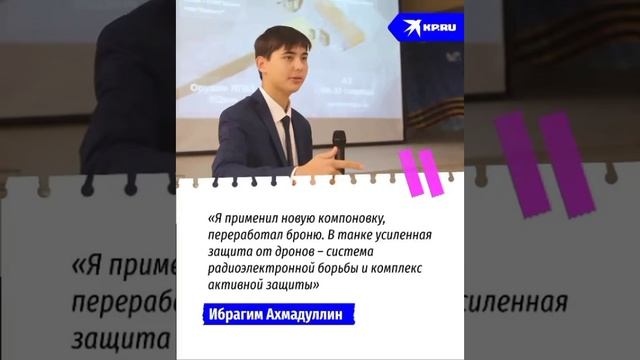 Казанский школьник Ибрагим Ахмадуллин разрабатывает проект нового танка.