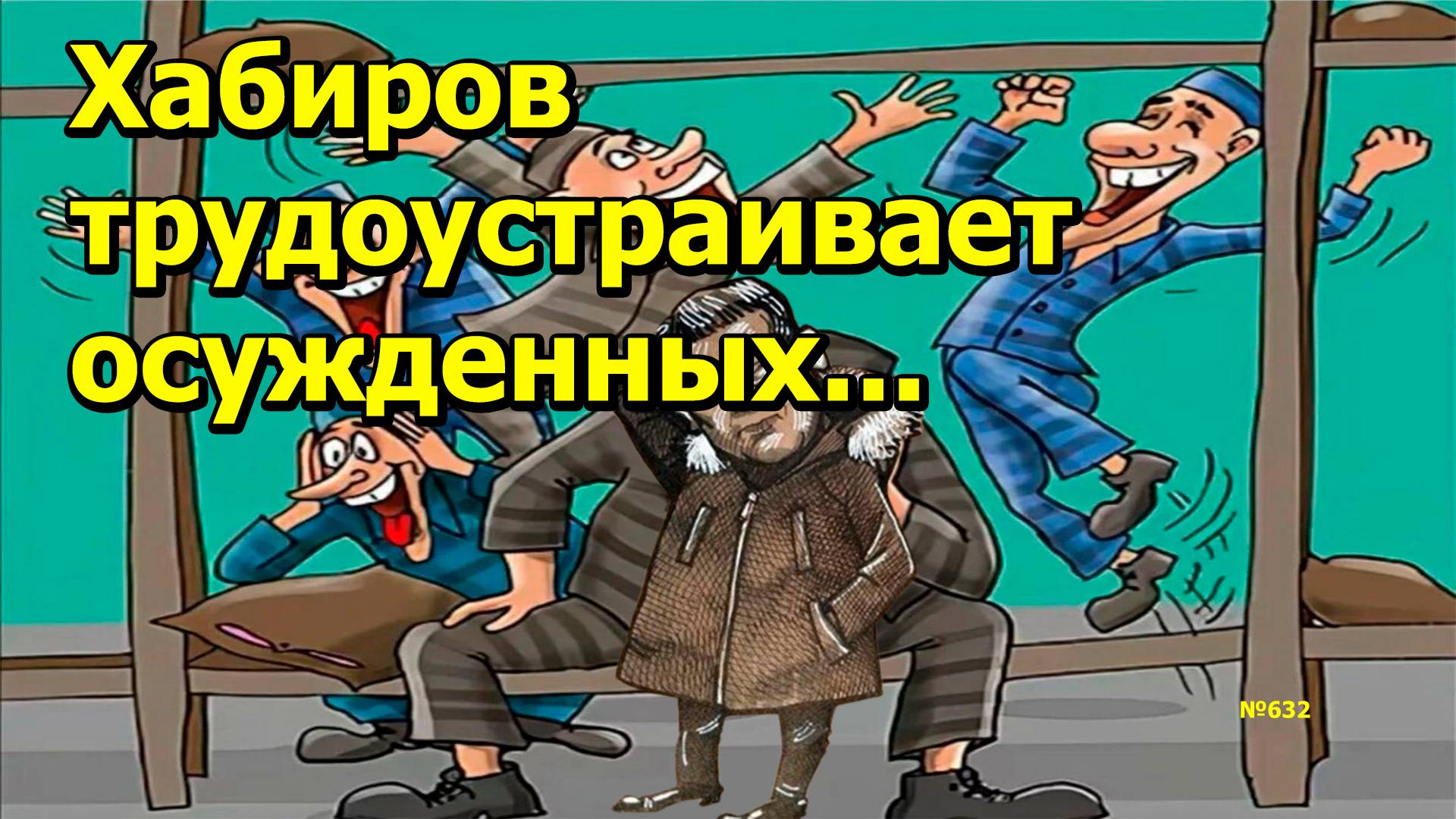 "Хабиров трудоустраивает осужденных..." "Открытая Политика". Выпуск - 632. 26.10.24