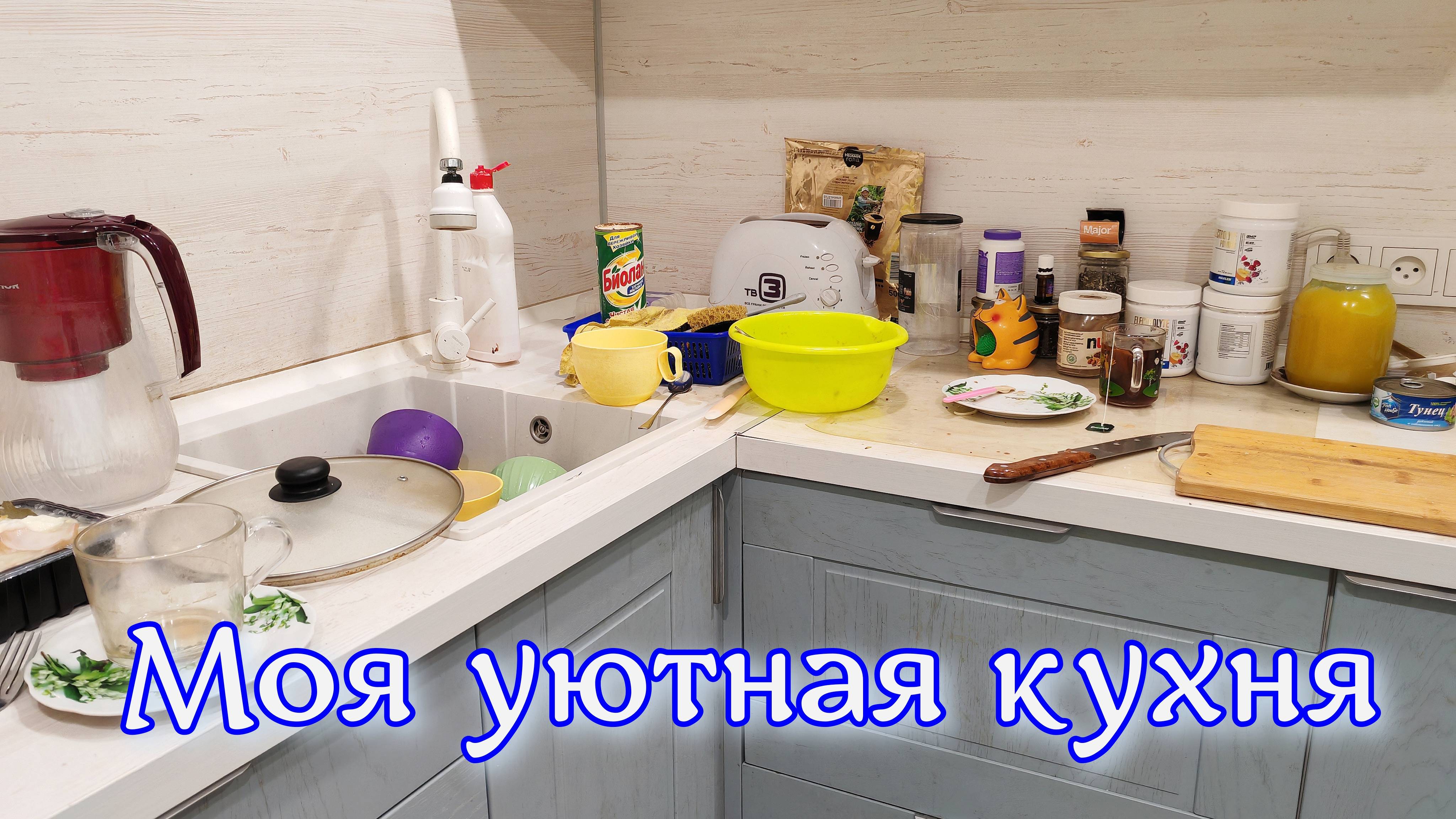 моя уютная кухня, иду убираться