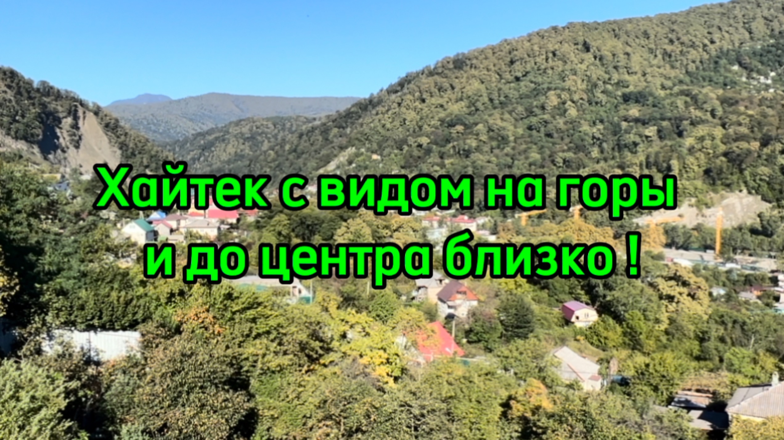 Хайтек с видом на горы. Недалеко от центра Сочи. Хороший подъезд к дому.