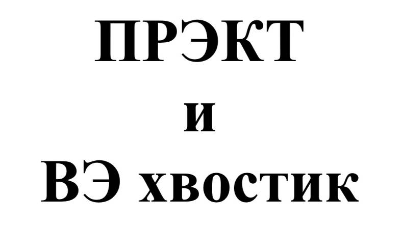 Обзор ВЭ хвостик карты
.