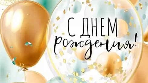 С Днём Рождения