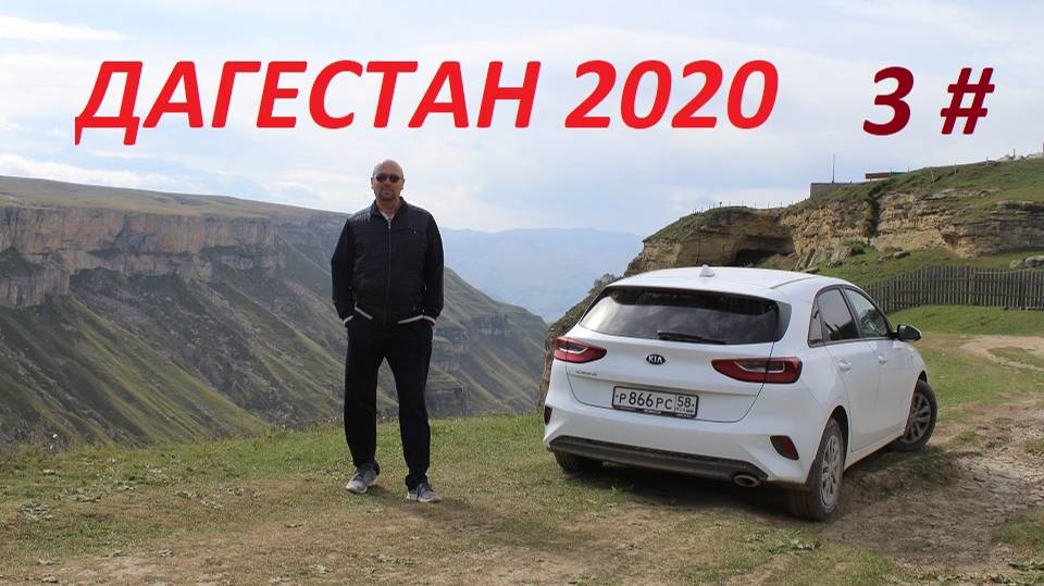 АВТОПОЕЗДКА В ДАГЕСТАН/ 2020 / 3 ЧАСТЬ.