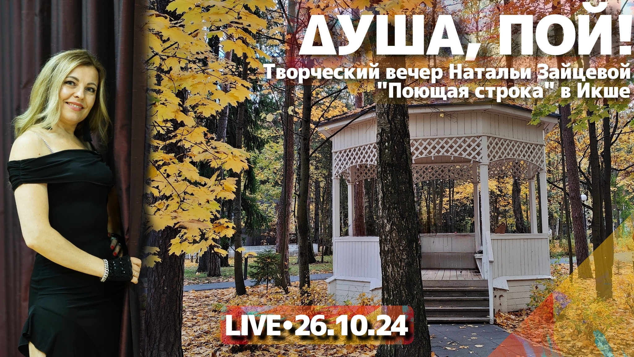 Душа, пой! Поющая строка в ДК Икша - стрим