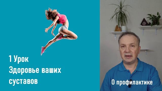 Здоровье Ваших суставов 1 урок