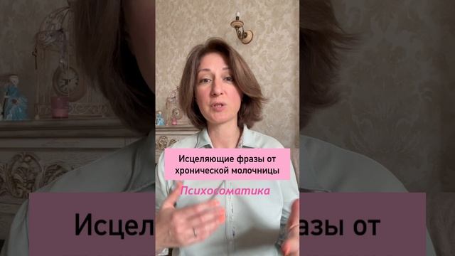 Исцеляющие фразы от хронической молочницы #психосоматика