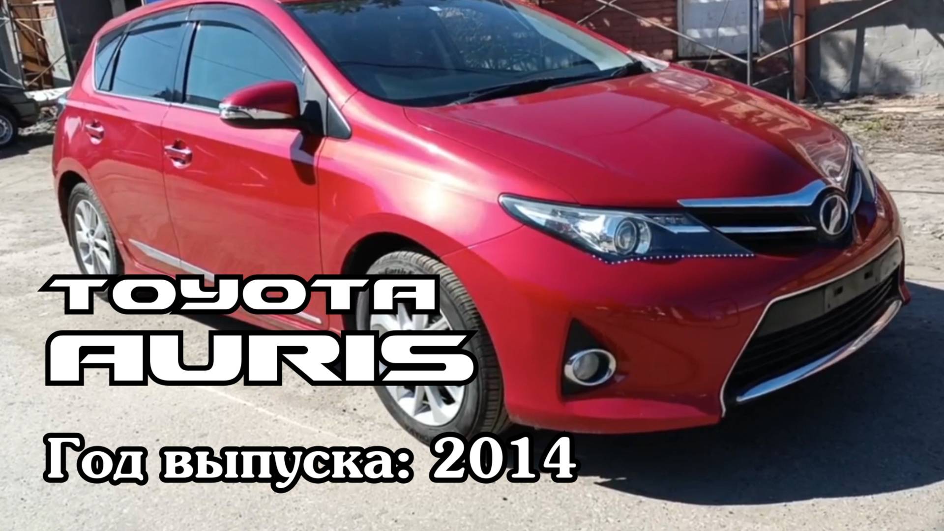 Toyota Auris (Тойота Аурис), 2014 г.в. Без пробега по РФ. Передан заказчику в Омске