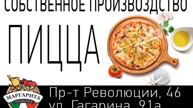 Пиццерия «Маргарита»