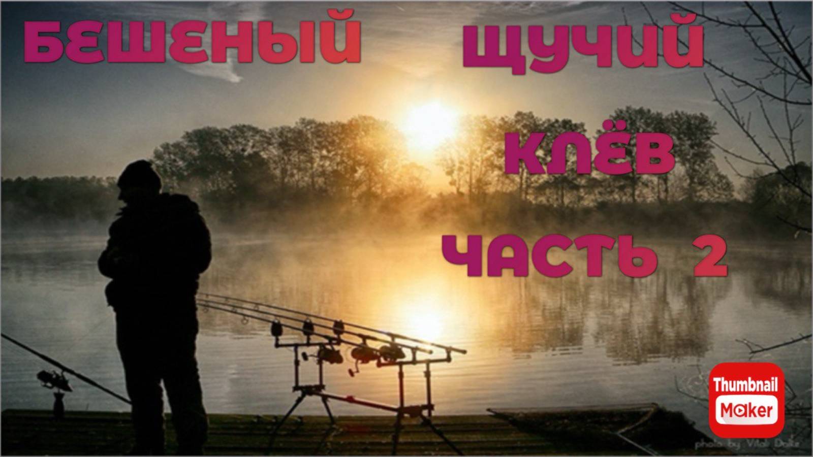 БЕШЕНЫЙ КЛЕВ ЩУКИ ЧАСТЬ 2