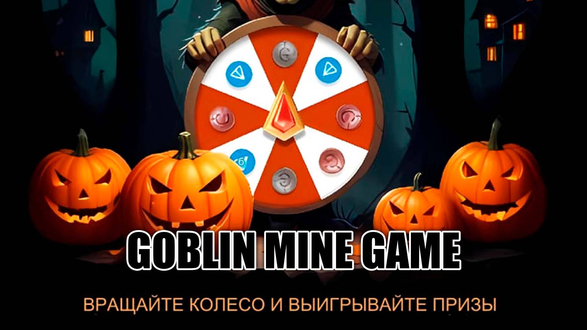 Вращайте Колесо и Выигрывайте Призы Goblin Mine Game