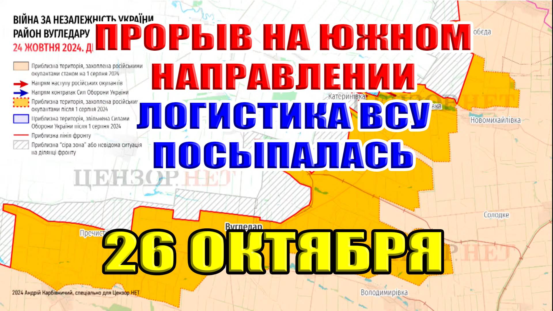 Бои в Украине. ПРОРЫВ РОССИИ НА ЮЖНОМ НАПРАВЛЕНИИ. У ВСУ ПРОБЛЕМЫ С ЛОГИСТИКОЙ! 26 октября 2024