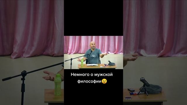 Немного о мужской философии