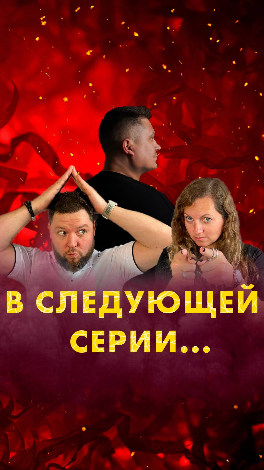 Скоро! Новая серия «ИКСЫ́» – первого интерактивного бизнес-реалити-шоу!