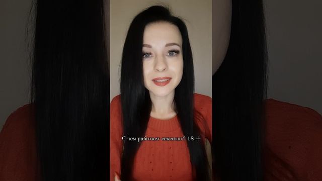 С чем работает сексолог? 18 +