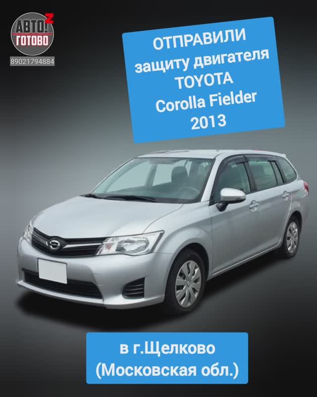 TOYOTA Corolla Fielder 2013. Защита двигателя. ОТПРАВКА в г.Щелково