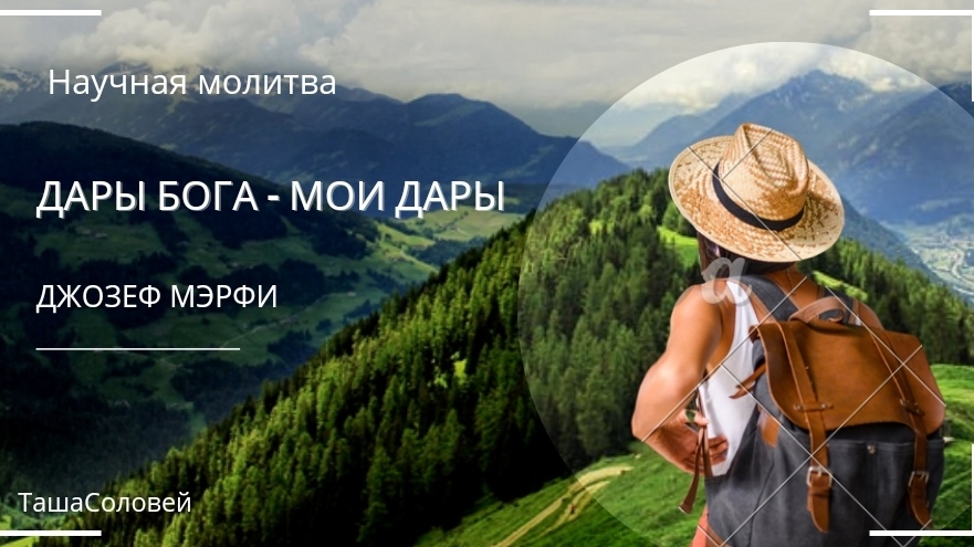 Дары Бога - мои дары. Научная молитва Джозефа Мерфи