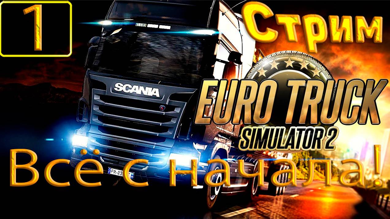 Стрим den_544 играет в Euro Truck Simulator 2 часть 1(Все сначала!)