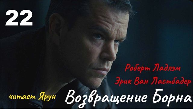 ВОЗВРАЩЕНИЕ БОРНА Глава #22(The Bourne Legacy; 2004) — Eric Van Lustbader | Аудиокнига | читает Ярун