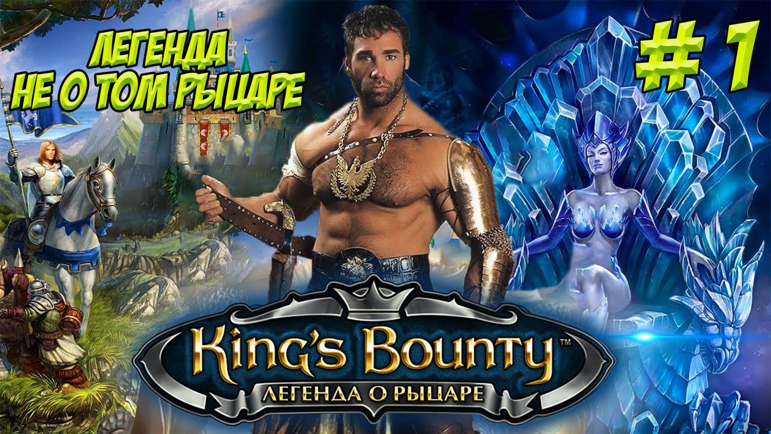 King's Bounty. Легенда о Рыцаре. Часть 1. Легенда не о том рыцаре!