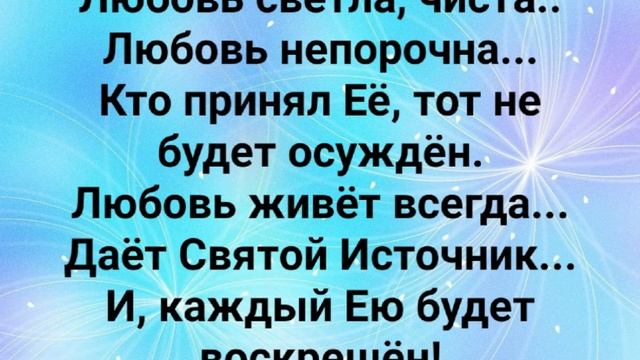 "ЛЮБОВЬ ЖИВЁТ ВСЕГДА!!!" Слова, Музыка: Жанна Варламова