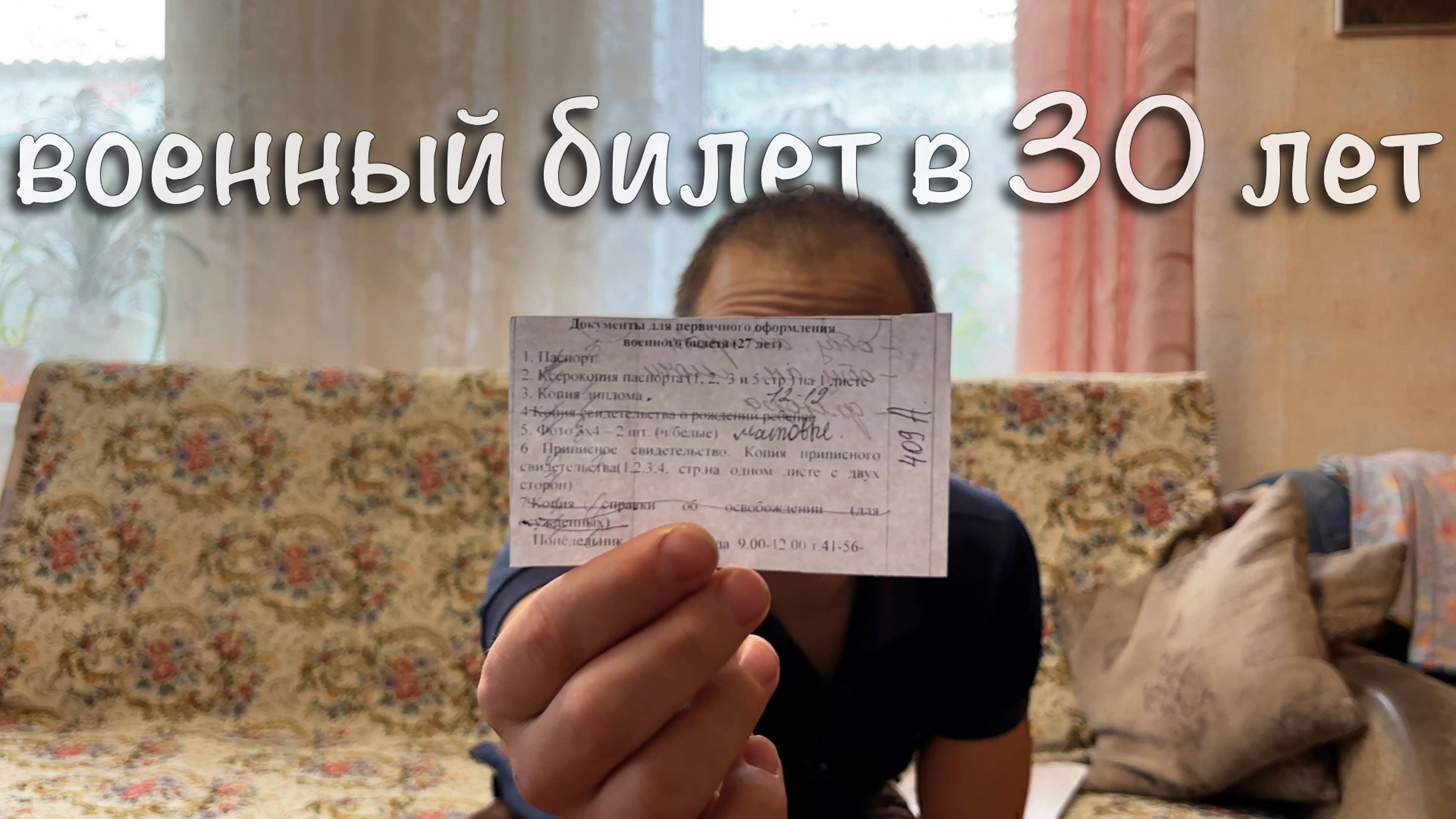 Военный билет в 30 лет был в военкомате.