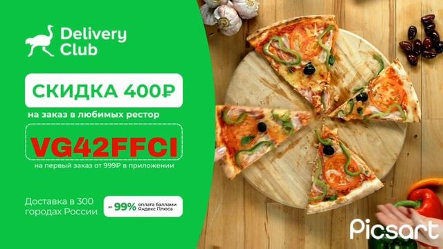 Ловите скидочный промокод в Delivery Club и заказывайте готовые блюда из любимых ресторанов!