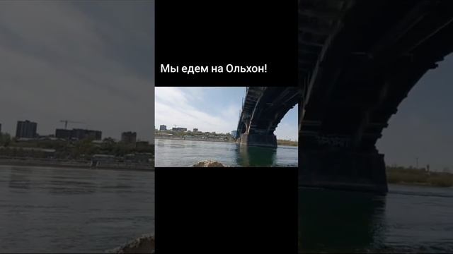 Едем на Ольхон. Набережная, Иркутск.