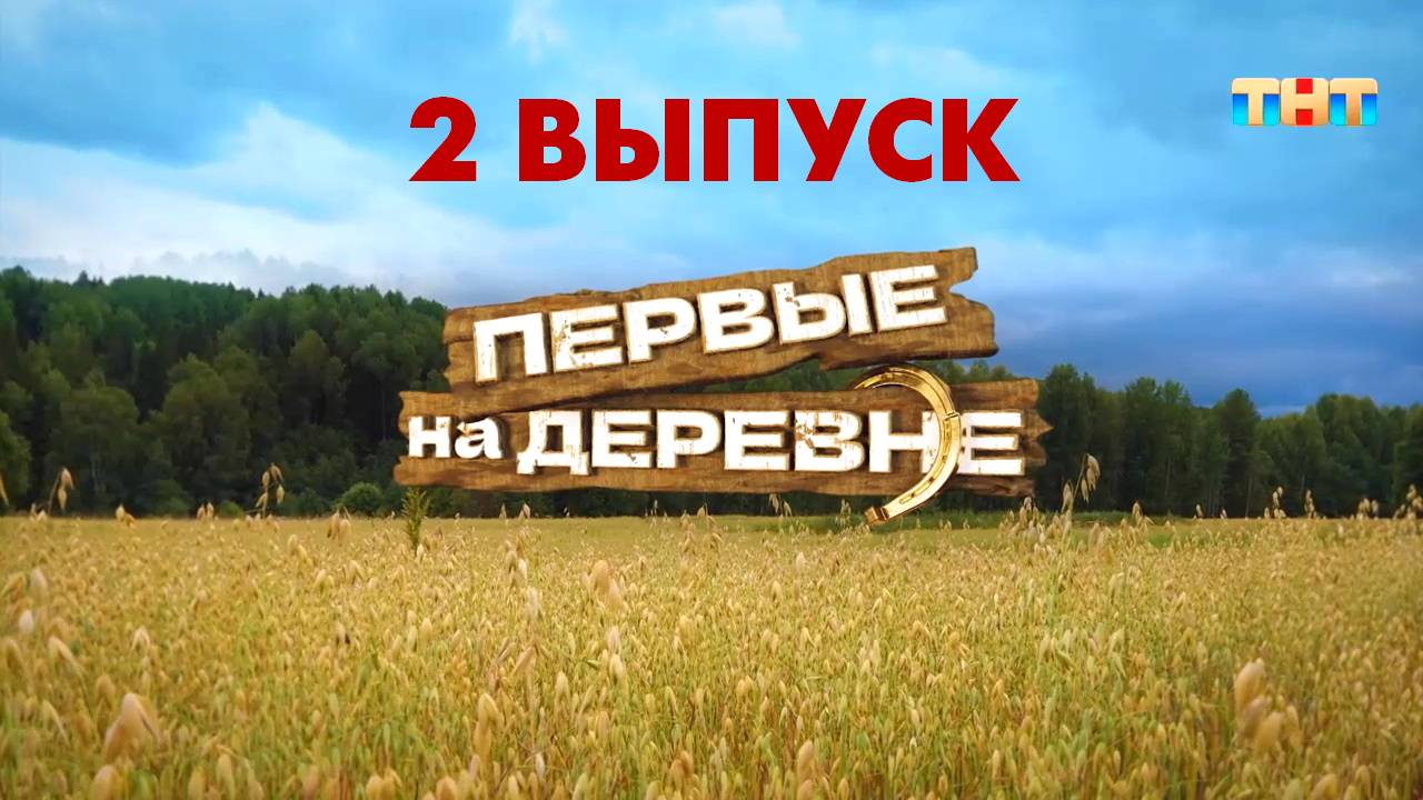 Первые на деревне 2 выпуск 2024