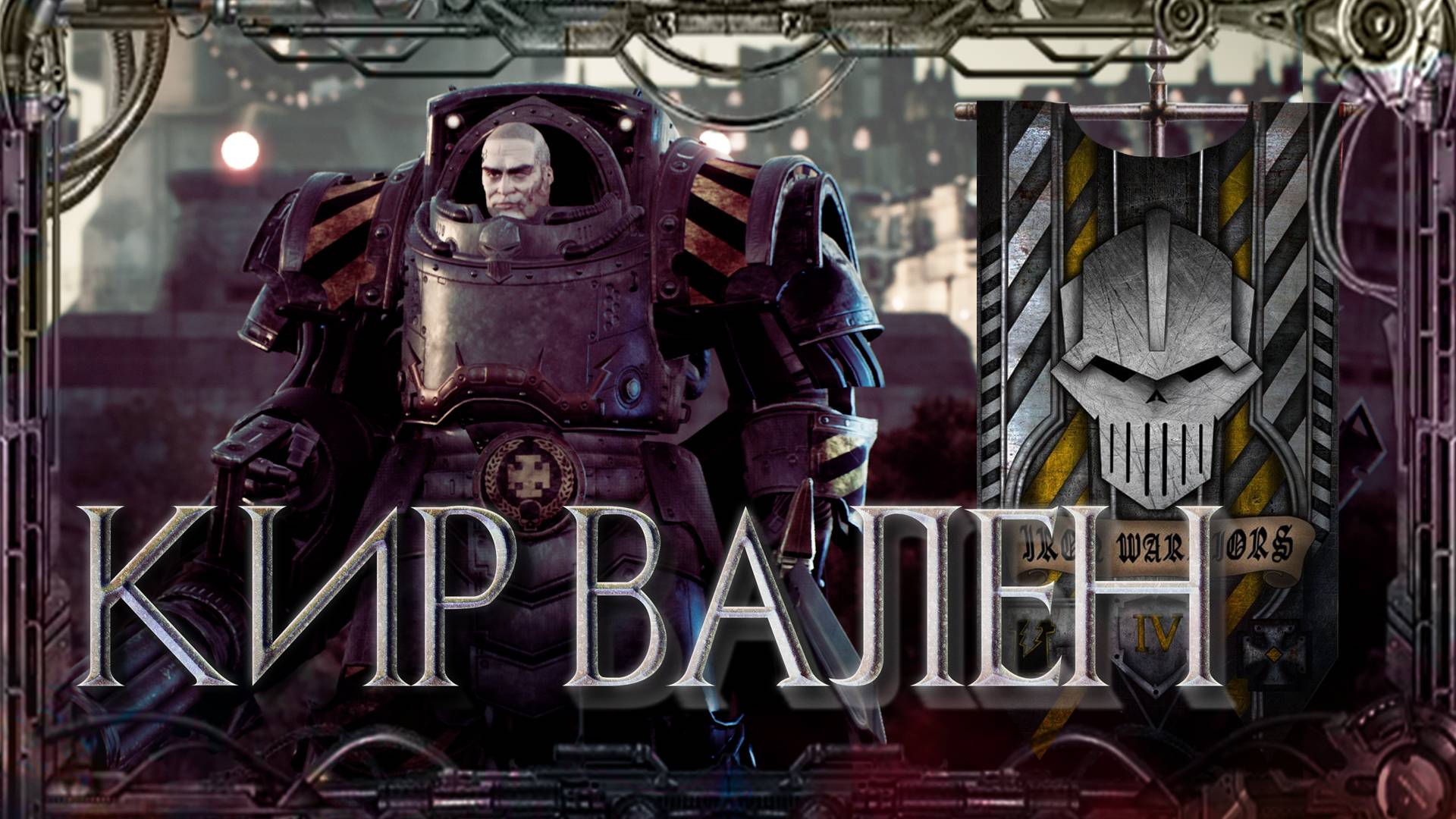 Кир Вален #Герои Ереси_20 | Warhammer40k