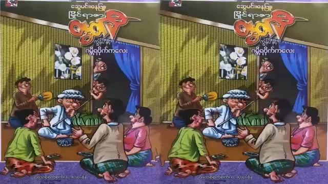 ကျန်ုပ် နှင့် ဂမ္ဘီရ ဗိုက်ကလေး - စဆုံး