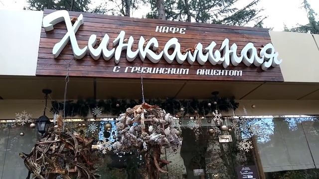 18.12.2020 Хинкальная в Адлере