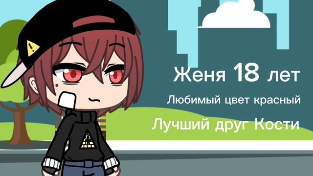 Знакомство с героями сериала "Вечная любовь" Gacha life