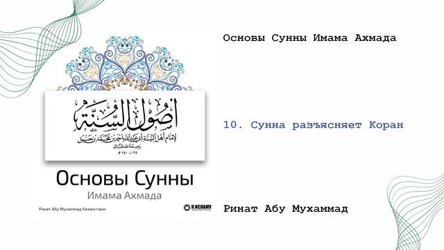 10. Сунна разъясняет Коран | Основы Сунны имама Ахмада (2016). Ринат Абу Мухаммад