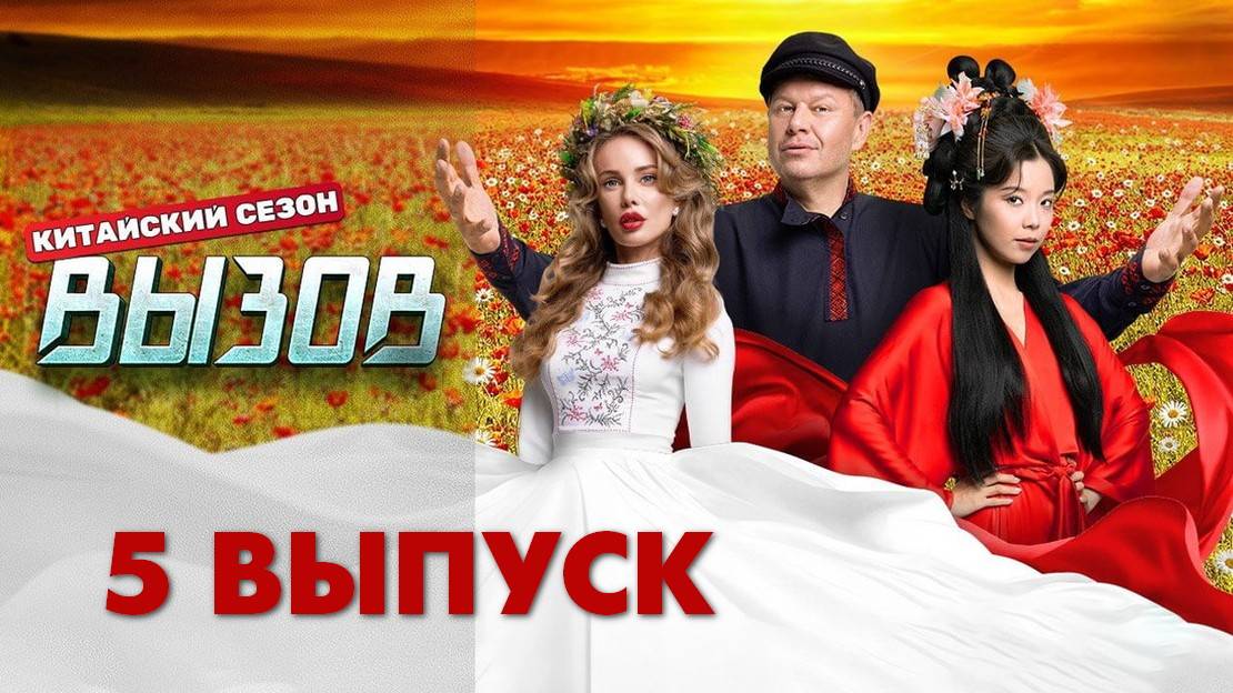 Вызов 3 сезон 5 выпуск